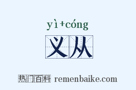 义从是什么意思的图片